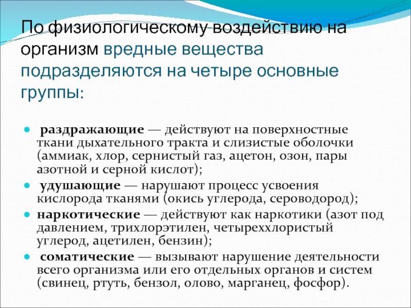 Какое влияние оказывает на человека время. Воздействие вредных веществ на организм. Влияние токсичных веществ на организм. Вредные химические вещества влияние на организм. Вредное воздействие на организм.