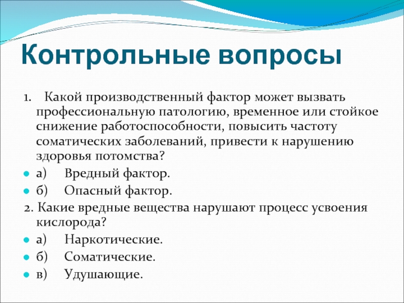 Временное или стойкое снижение работоспособности. Какие вредные вещества нарушают процесс усвоения кислорода?. Тест какие вредные вещества нарушают процесс усвоения кислорода. Опасные факторы на производстве. Процесс усвоения кислорода.