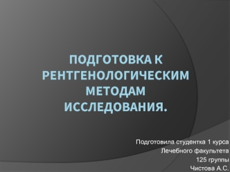 Подготовка к рентгенологическим методам исследования