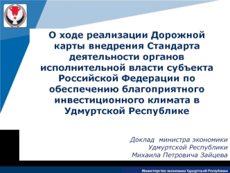 Доклад  министра экономики Удмуртской РеспубликиМихаила Петровича Зайцева