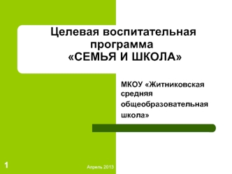 Целевая воспитательная программа  СЕМЬЯ И ШКОЛА