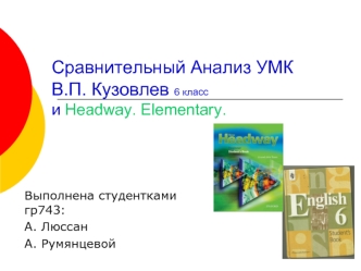 Сравнительный Анализ УМКВ.П. Кузовлев 6 класс и Headway. Elementary.