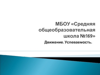 МБОУ Средняя общеобразовательная школа №169