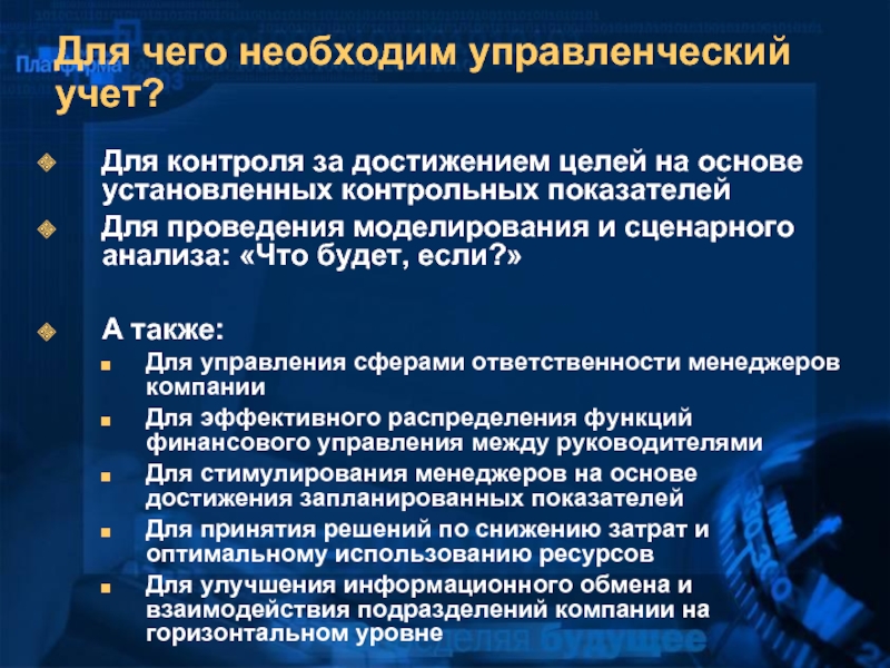 Контроль достижения. Управленческий учет. Основа бухгалтерского управленческого учета. Управленческий учет презентация. Данные управленческого учета являются:.