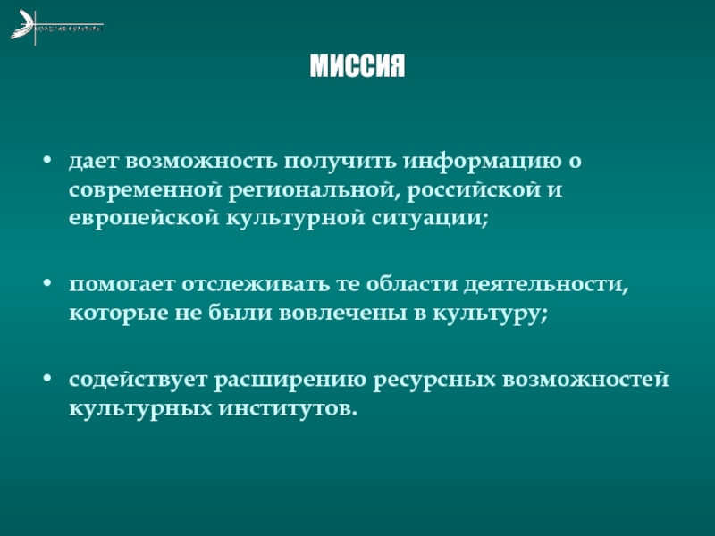 Возможность культурный. Европейская культурная область. Миссия Dawat.