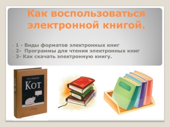 Как воспользоваться электронной книгой.