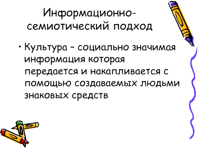 Подходы к культуре. Информационно семиотический подход. Семиотический подход к культуре. Информационно-семиотическая концепция культуры.. Информационная семиотический подход культуре.