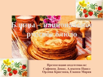 Блины – национальное русское блюдо