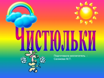 Чистюльки