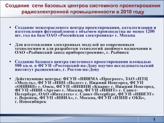 Создание  сети базовых центров системного проектирования радиоэлектронной промышленности в 2010 году