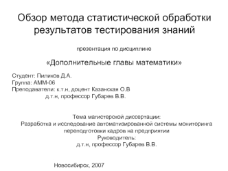 Обзор метода статистической обработки
результатов тестирования знаний