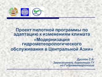 Проект пилотной программы по адаптацию к изменениям климата
Модернизация гидрометеорологического
обслуживания в Центральной Азии