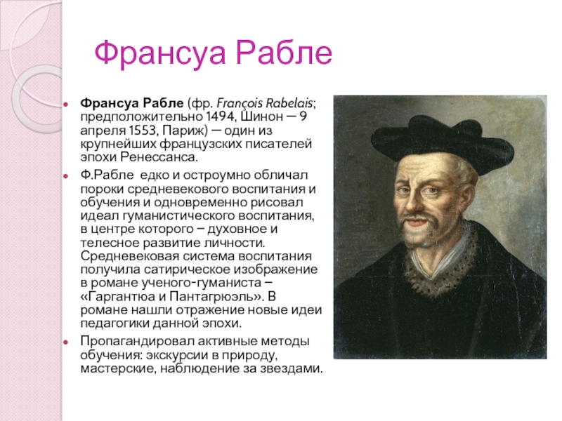 Французский писатель гуманист. Ф. Рабле (1494-1553).. Франсуа Рабле эпоха Возрождения. Музей Франсуа Рабле. Идеи гуманиста Франсуа Рабле.