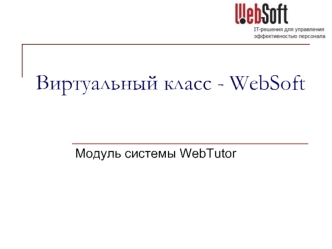 Виртуальный класс - WebSoft