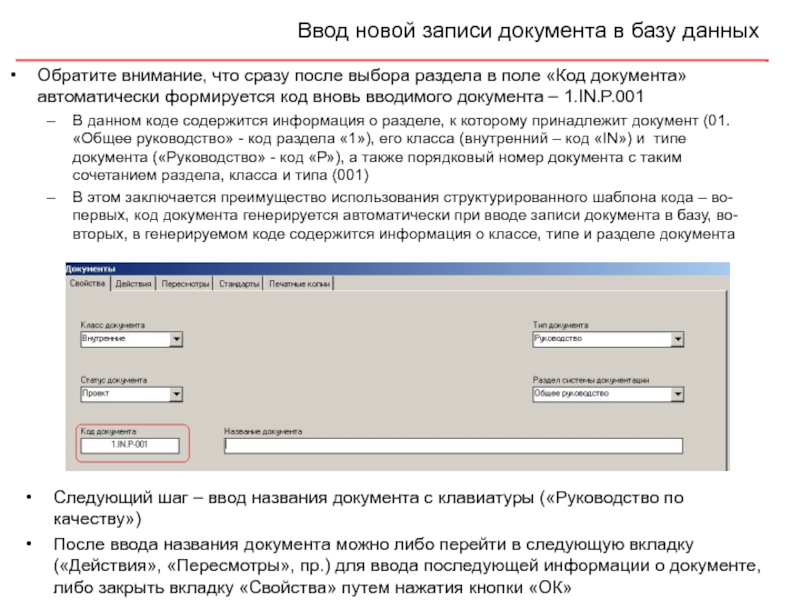 Документация кода. Коды документов. Поле ввода кода. Запись в документ. Код для документов в 1с.