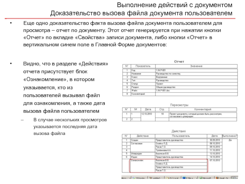 Дата вызова. Картинка файлы документы отчеты. Просмотр отчета. Раздела выполняемых действий. Что входит в документацию пользователя.