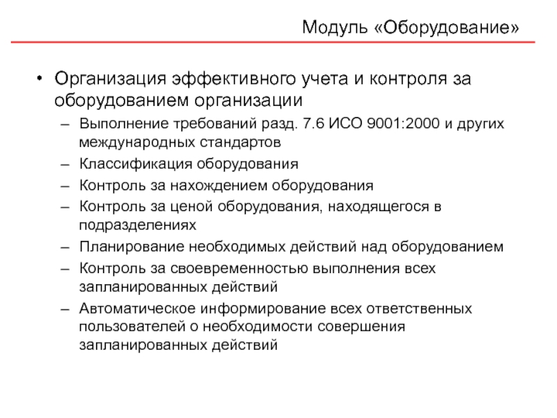 Iso 6.  ИСО-9001-2000 И другие. Выполнение требований ИСО 9001. Классификация контролирующих аппаратов. Учет и контроль.