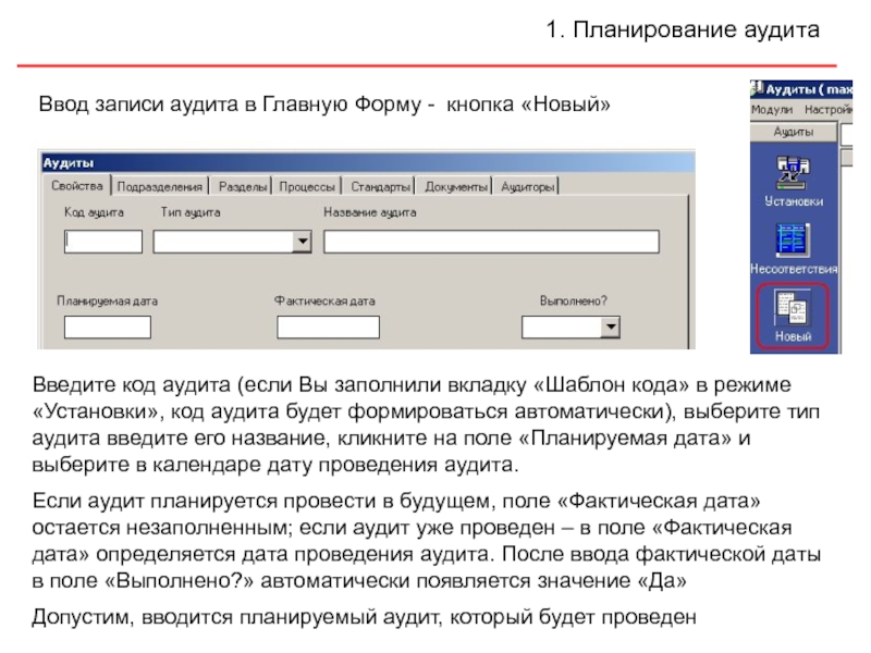 Ввод записей. Аудит кода. Аудит кода 1с. Аудит код е95. Код аудированной площадки поставщика.