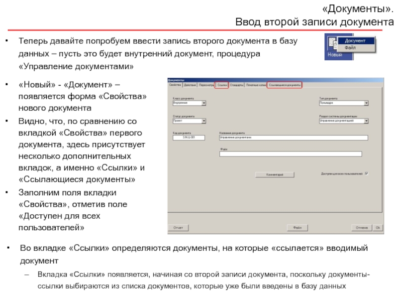 Ввод записей. Запись в документ. Второй документ. Всплывающая форма ввода. Ссылка на документ как записать.