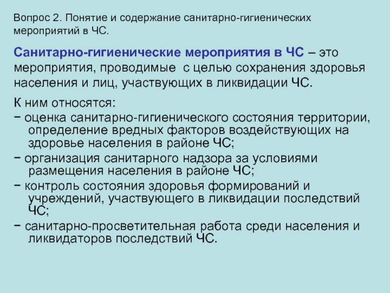 Санитарно гигиенические и противоэпидемические мероприятия при чс презентация