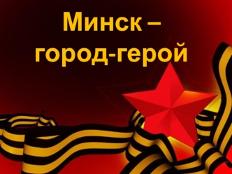 Город-герой Минск