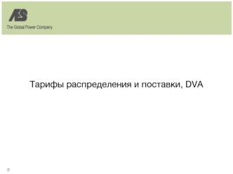 Тарифы распределения и поставки, DVA