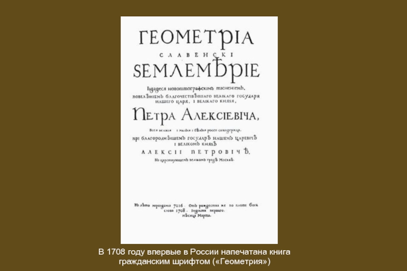 1708. Впервые в России напечатана книга гражданским шрифтом. Первая книга гражданским шрифтом. Геометрия Славенски землемерие 1708. Первая русская книга, напечатанная гражданским шрифтом.