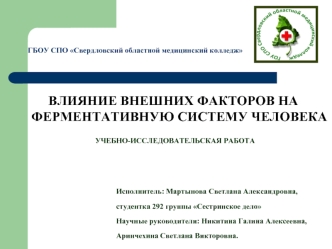 ВЛИЯНИЕ ВНЕШНИХ ФАКТОРОВ НА ФЕРМЕНТАТИВНУЮ СИСТЕМУ ЧЕЛОВЕКА

  УЧЕБНО-ИССЛЕДОВАТЕЛЬСКАЯ РАБОТА