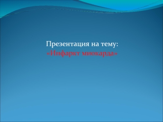  



:
Инфаркт миокарда