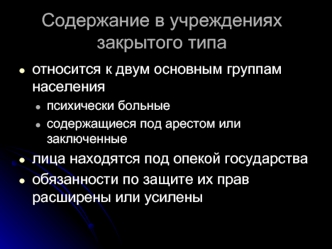 Содержание в учреждениях закрытого типа