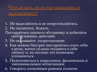 Что делать, если вы оказались в заложниках?