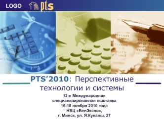 PTS’2010: Перспективные технологии и системы