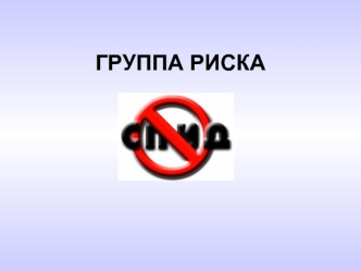 ГРУППА РИСКА