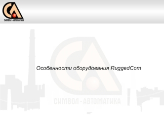 Особенности оборудования RuggedCom