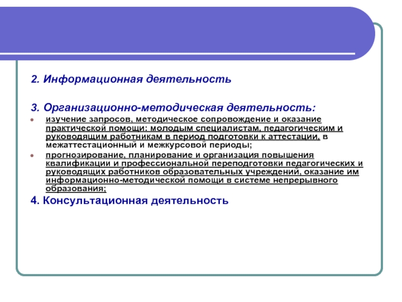 Изучение запроса. Межкурсовой период это. Виды деятельности по организационно-методическому сопровождению. Методический запрос.