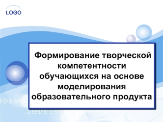 Формирование творческой компетентности обучающихся на основе моделирования образовательного продукта