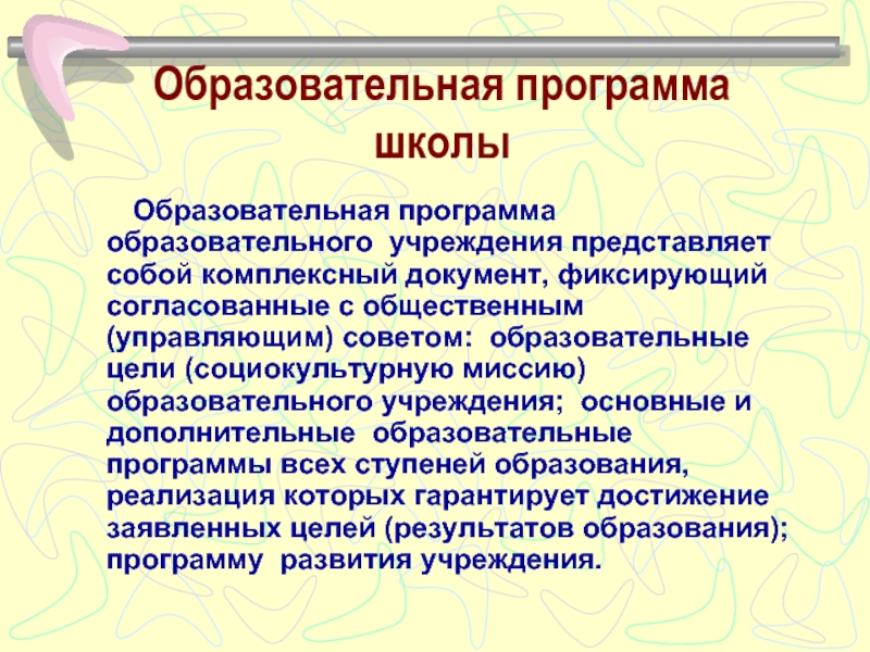 Образовательная программа при наличии. Образовательные программы в школе. Что представляет собой учебная программа?. Предложения в образовательную программу.