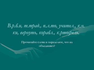 В.р.б.и, т.трад., п.л.то, учител., к.н.ки, вернуть, корабл., к.ртофель.