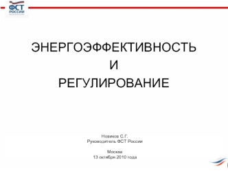 ЭНЕРГОЭФФЕКТИВНОСТЬ
И
РЕГУЛИРОВАНИЕ