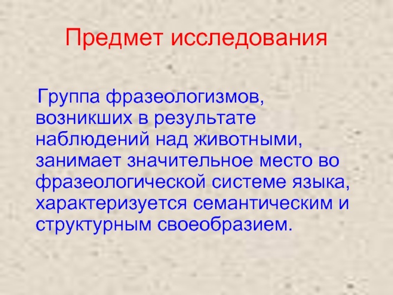 Фразеология группы. Фразеологизмы восходящие к другим языкам. В результате разрушения фразеологизмов возникают.