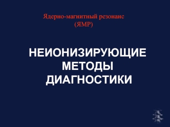 Неионизирующие методы диагностики