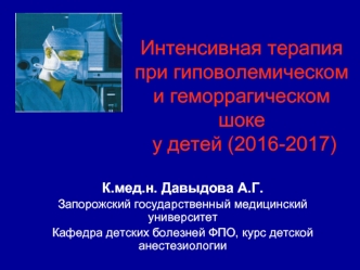 Интенсивная терапия при гиповолемическом и геморрагическом шоке у детей