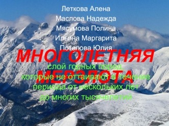 МНОГОЛЕТНЯЯ МЕРЗЛОТА