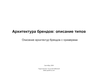 Архитектура брендов: описание типов