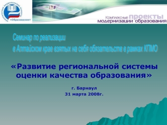 Семинар по реализации
в Алтайском крае взятых на себя обязательств в рамках КПМО