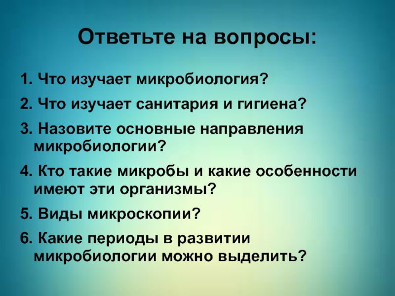 Назовите основные. Микробиология санитария и гигиена. Что изучает санитария. Предмет и задачи микробиологии санитарии и гигиены. Санитария это в микробиологии.