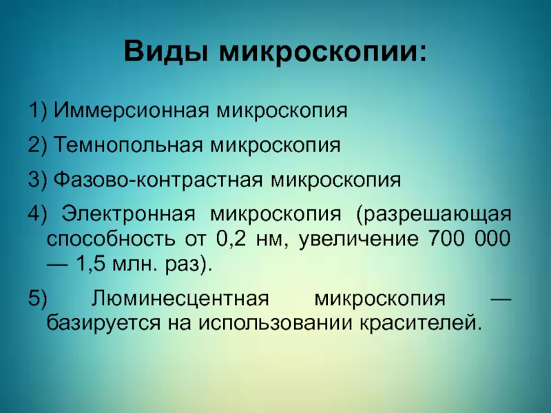 Иммерсионная микроскопия. Виды микроскопии. Иммерсионная микроскопия разрешающая способность. Виды микроскопирования. Принцип иммерсионной микроскопии.