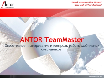 ANTOR TeamMaster
Оперативное планирование и контроль работы мобильных сотрудников.