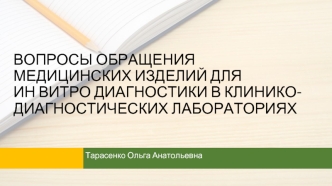 Вопросы обращения медицинских изделий для ин витро диагностики в клинико-диагностических лабораториях