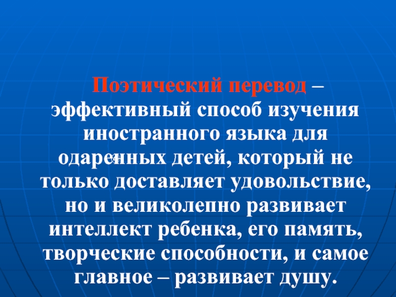 Поэтический перевод. Как переводится одарённый. Поэзия перевода.